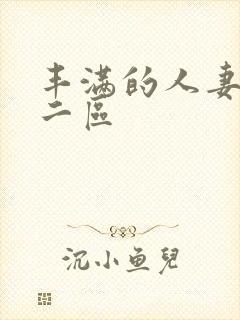 丰满的人妻一区二区