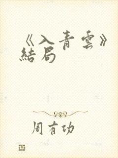 《入青云》原著结局