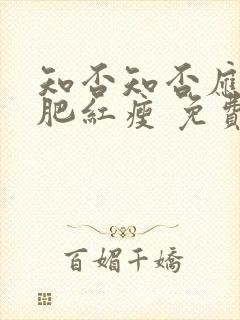 知否知否应是绿肥红瘦 免费在线观看