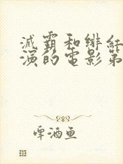 灭霸和绯红女巫演的电影第几分钟