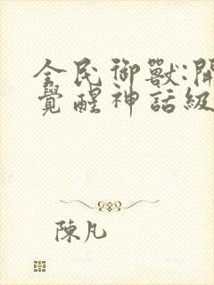 全民御兽:开局觉醒神话级天赋在线观看封面