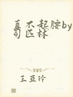 直不起腰by阿司匹林