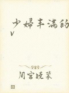 少妇丰满的人妻v