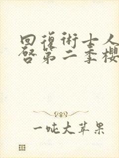 回复术士人生重启第二季樱花动漫