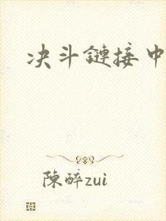 决斗链接中文网