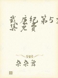 武庚纪第5季全集免费封面