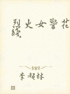 烈火女警花 在线封面