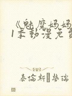 《魅魔妈妈》第1季动漫免费观看封面