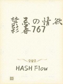 禁忌の情欲夏目彩春767封面