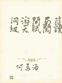 网游开局获得神级天赋阅读