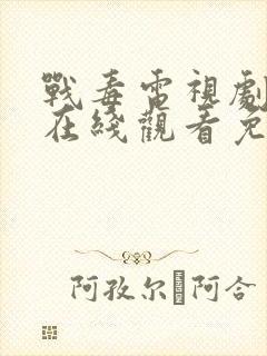 战毒电视剧全集在线观看免费高清封面