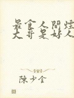 最食人间烟火色大哥是好人还是坏人