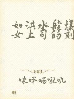 如洪水般爆发的女上司的刻意出差