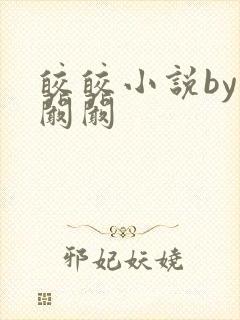 皎皎小说by华阚阚