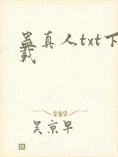 蛊真人txt下载