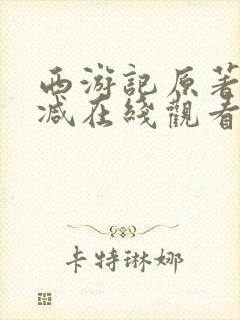 西游记原著无删减在线观看封面