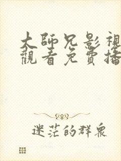 大师兄影视在线观看免费播放