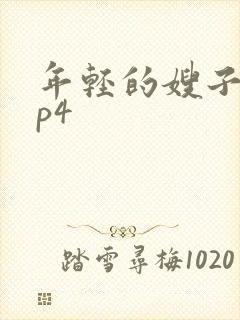 年轻的嫂子2mp4