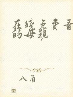 在线免费看年轻的母亲