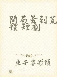 开局签到荒古圣体 短剧