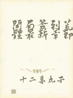 开局签到荒古圣体最新章节阅