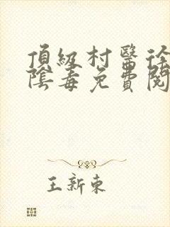 顶级村医徐叔排阴毒免费阅读