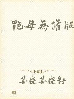 艳母无修版在线