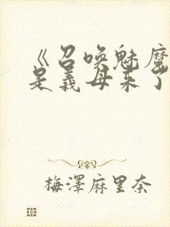 《召唤魅魔结果是义母来了