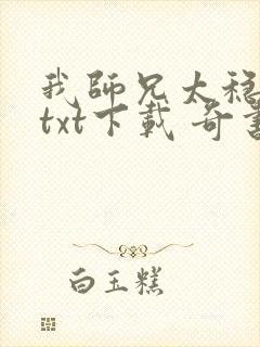 我师兄太稳健了txt下载 奇书封面