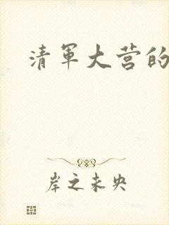 清军大营的女囚