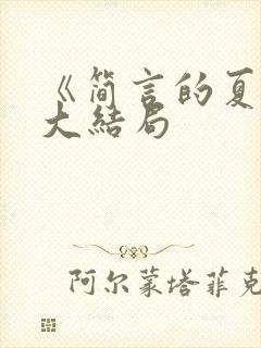 《简言的夏冬》大结局封面