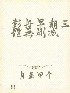 彭丹早期三级裸体无删减封面