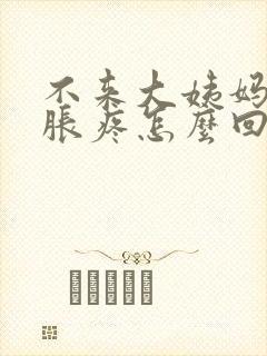 不来大姨妈胸部胀疼怎么回事