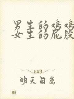 男生的鸡鸡捅进女生的屁股里封面