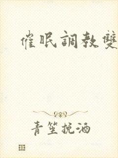 催眠调教双性h封面