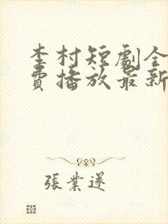 李村短剧全集免费播放最新章节