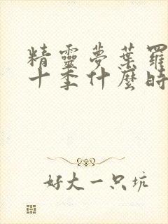 精灵梦叶罗丽第十季什么时候出封面