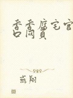 香香腐宅官网入口网页