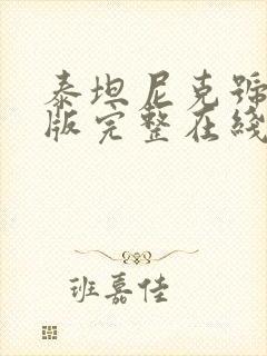 泰坦尼克号未剪版完整在线观看