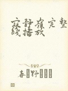 寂静岭完整版在线播放封面