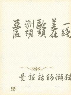 亚洲欧美一区二区视频在线