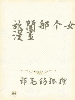 放开那个女巫的漫画