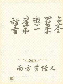 甜蜜惩罚免费观看第一季全集类似有哪些