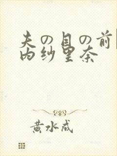 夫の目の前で竹内纱里奈