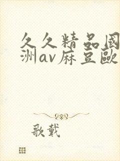 久久精品国产亚洲av麻豆欧