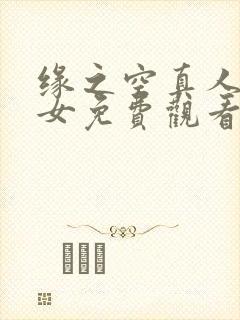 缘之空真人版少女免费观看