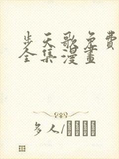 步天歌免费观看全集漫画封面