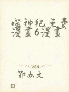 噬神纪免费阅读漫画6漫画封面