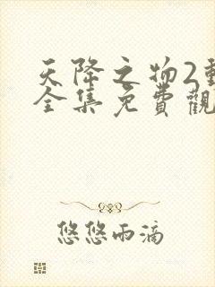 天降之物2动漫全集免费观看