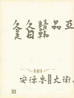 久久精品亚洲欧美日韩